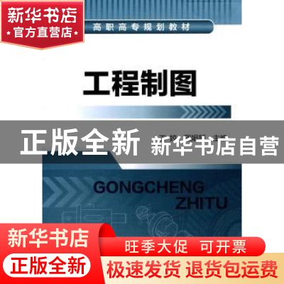 正版 工程制图 王姣,邵娟琴主编 化学工业出版社 97871221