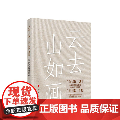 正版 云去山如画——抗战时期国立艺专昆明安江七百天 中国人民政治协商会议昆明市委员会 人民出版社