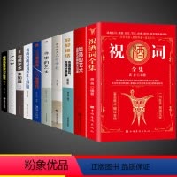 [正版]全10册 祝酒词全集饭局的艺术大全好好接话精准表达祝酒辞中国式应酬沟通智慧酒局为人处世职场办事是门学技术活说话