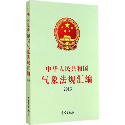 [M]中华人民共和国气象法规汇编2013-9787502959364