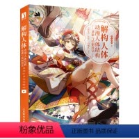 [正版]解构人体:动漫人体结构基础与绘制技法