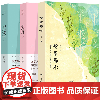 繁星春水+小桔灯+寄小读者 3册 13-16岁青少年课外阅读初中生青少年书目青少年课外阅读文学小说读物学生课外阅读文学