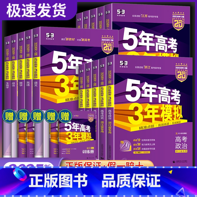 语数英[新高考版3本] 浙江省用 [正版]浙江2025五年高考三年模拟b版语文数学英语物理化学生物政治地理历史文理科B版