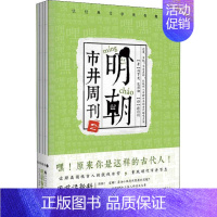 [正版]明朝市井周刊 2 (明)冯梦龙,(明)凌濛初 著 顾闪闪 等 译 历史、军事小说 文学 长江出版社 图书