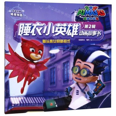 [N]猫头鹰女的新招式/睡衣小英雄动画故事书-9787536589650