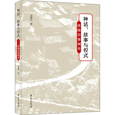 醉染图书神话、故事与仪式 排烧苗寨调查9787507760286