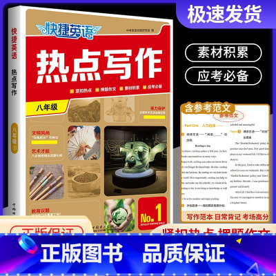 热点写作 八年级(No.1) 初中通用 [正版]2024版快捷英语热点写作七八九年级中考版第1期上册下册全一册组合训练紧