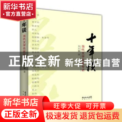 正版 十年谈:当代文学名家专访 吴小攀著 花城出版社 97875360720