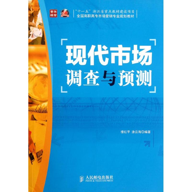 [M]现代市场调查与预测-9787115273918