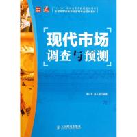 [M]现代市场调查与预测-9787115273918