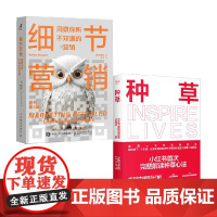 细节营销+种草 柏唯良(Willem Burgers)等 著 管理