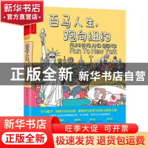 正版 百马人生,跑向纽约 田同生文 北京联合出版公司 9787550287