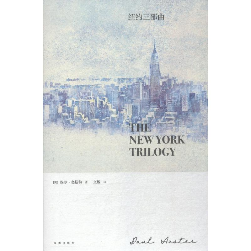 醉染图书纽约三部曲9787510876899