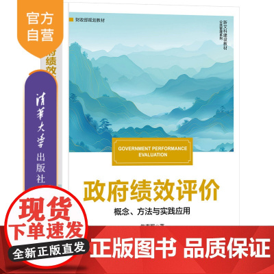 [正版新书]政府绩效评价 概念、方法与实践应用 施青军 清华大学出版社 政府绩效 绩效评价 财政 公共管理 行政管理