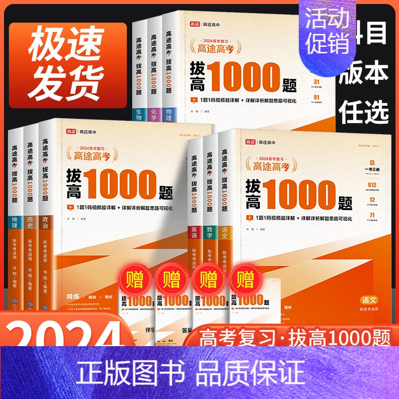 生物[主书+伴学讲义+答案解析] 全国通用 [正版]2024高途高考拔高1000题语文数学英语物理化学生物历史政治 新高