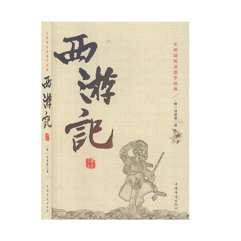 正版新书]绣像全本西游记不详9787511354549