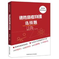 正版新书]速胜高考物理选择题潘爱国主编9787312049613