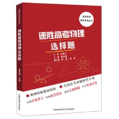 正版新书]速胜高考物理选择题潘爱国主编9787312049613