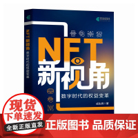 NFT新视角 数字时代的权益变革 NFT教程书籍NFT WEb 3.0数字经济元宇宙数字时代权益