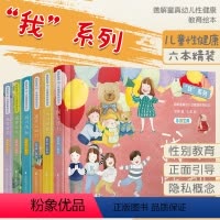 [正版]6册我系列-善解童真幼儿性健康教育绘本 胡萍123456岁小学生读本儿童早教家庭青春期男女孩成长与性防范校园性