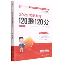 [N]2023考研数学120题120分(共2册2023考生专用数学123均适用)-9787302610960