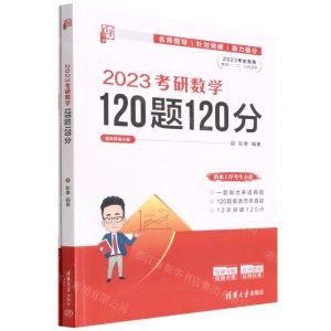 [N]2023考研数学120题120分(共2册2023考生专用数学123均适用)-9787302610960