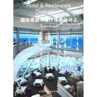 正版新书]国际酒店与餐厅经典设计2(美)易 编著9787112106844