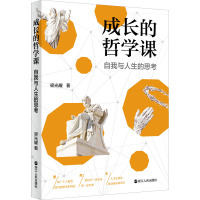 [M]成长的哲学课 自我与人生的思考 梁光耀 著 -9787213097737