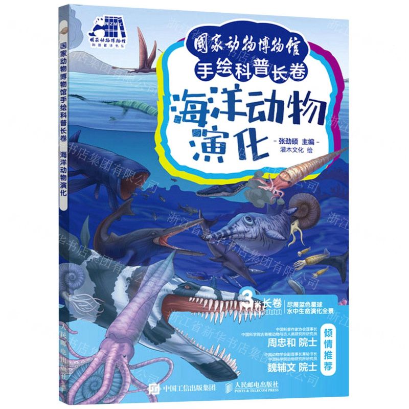 [N]海洋动物演化(精)/国家动物博物馆手绘科普长卷-9787115581211