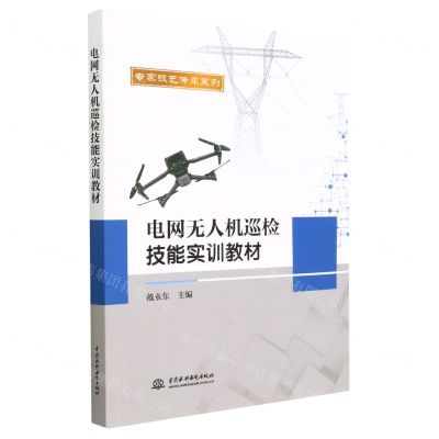 [N]电网无人机巡检技能实训教材/专家技艺传承系列-9787522611730