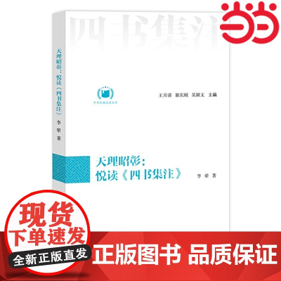 天理昭彰:悦读《四书集注》(中华经典悦读丛书:12) 李翚 江苏人民出版社 正版书籍