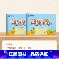 一年级上册+下册 [正版]二类字字帖三步写好规范字一二三四五年级人教版专项同步练字帖上下册笔顺引导规范书写描红本写好笔顺