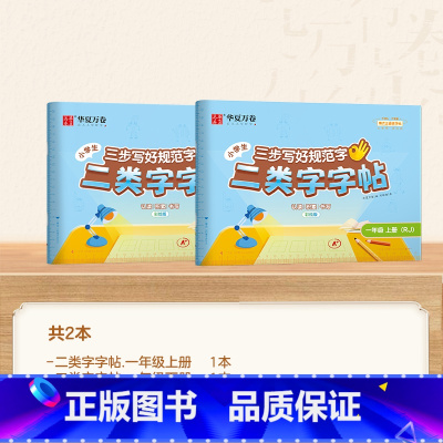 一年级上册+下册 [正版]二类字字帖三步写好规范字一二三四五年级人教版专项同步练字帖上下册笔顺引导规范书写描红本写好笔顺