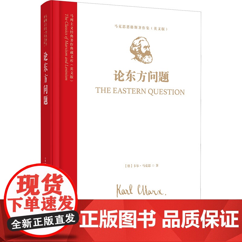 马列主义经典著作典藏文库:《论东方问题》(马克思恩格斯著作集)(英文版)9787511748607 中央编译出版社