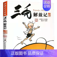 三毛解放记 [正版]三毛流浪记全集彩图注音版张乐平著6-12岁绘本故事儿童卡通漫画童书图画故事丛书读物三毛漫画书一二三年