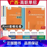 语数英[复习书+模拟卷] 广西 [正版]2024年广西高职单招复习资料用书综合素质职业技能专项题库广西省高职单招考试真题