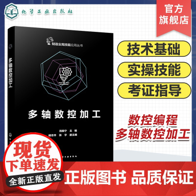 多轴数控加工 多轴数控机床操作安全 多轴数控机床基础 四轴加工中心编程与操作 五轴双转台加工中心编程与操作 多轴加工培训