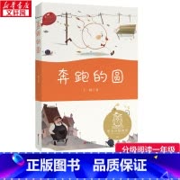 k1奔跑的圆(亲近母语) [正版]奔跑的圆/中文分级阅读儿童文学三四年级儿童故事书小学生课外阅读书籍暑假阅读图书童话故事