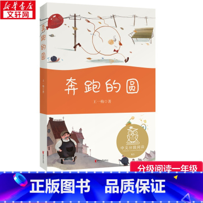 k1奔跑的圆(亲近母语) [正版]奔跑的圆/中文分级阅读儿童文学三四年级儿童故事书小学生课外阅读书籍暑假阅读图书童话故事