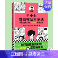 [正版] 钟书阁半小时漫画预防常见病 陈磊·半小时漫画团队 读客 稍稍改变成活习惯,轻松扫除常见病隐患