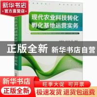 正版 现代农业科技转化孵化基地运营实务 周星星 中国农业出版社