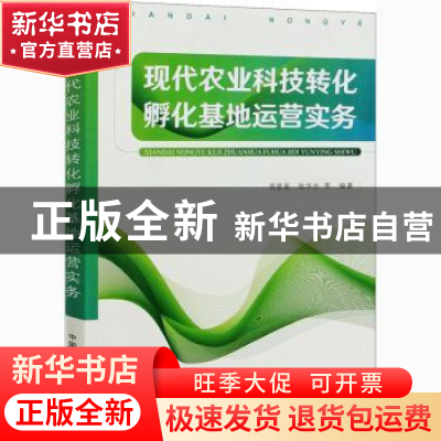 正版 现代农业科技转化孵化基地运营实务 周星星 中国农业出版社