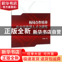 正版 校局合作培养公安实战型人才之研究:共同体与合作 王勇鹏著