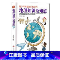 [正版]地理知识全知道—青少年科普知识枕边书 中小学生课外读物初中高中科普大百科全书少年儿童十万个为什么常识百问百答科学