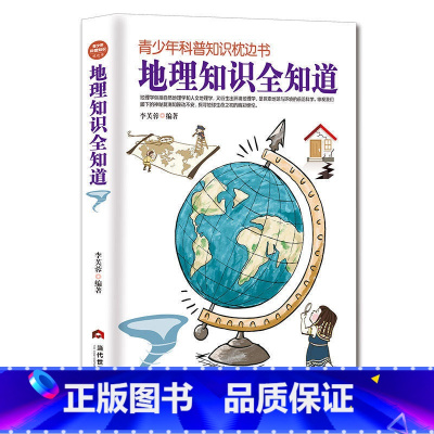 [正版]地理知识全知道—青少年科普知识枕边书 中小学生课外读物初中高中科普大百科全书少年儿童十万个为什么常识百问百答科学