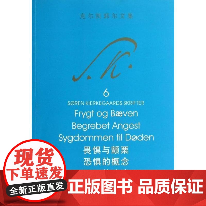 畏惧与颤栗 恐惧的概念 致死的疾病 克尔凯郭尔 著 哲学
