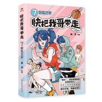 [N]快把我哥带走(7快乐万岁)-9787505757998