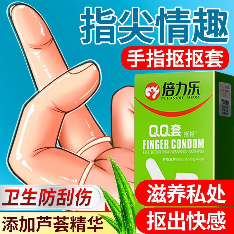 倍力乐Les手指套芦荟款女用安全套套检查指套玻尿酸润滑女同拉拉自慰套情趣调情避孕套成人用品byt