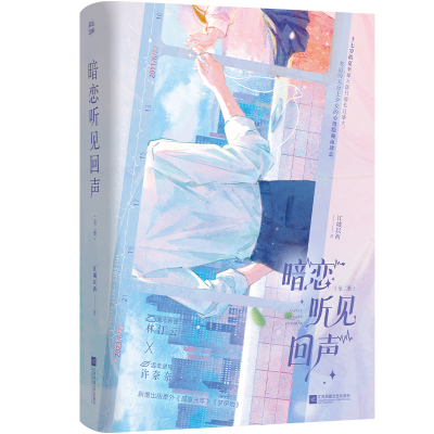 正版新书]暗恋听见回声(全二册)/江城以西江城以西 著97875594
