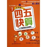 正版新书]四五快算(7三个数的混合加减法全彩图)韩国英才创意学
